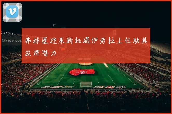 弗林蓬迎来新机遇伊劳拉上任助其发挥潜力