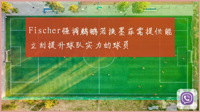 Fischer强调鹈鹕若换墨菲需提供能立刻提升球队实力的球员