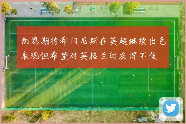 凯恩期待希门尼斯在英超继续出色表现但希望对英格兰时发挥不佳