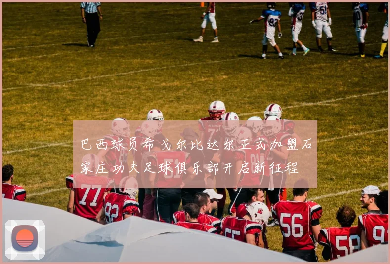 巴西球员希戈尔比达尔正式加盟石家庄功夫足球俱乐部开启新征程