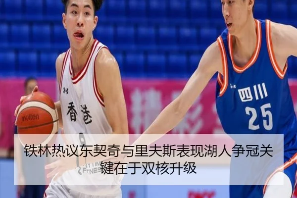 铁林热议东契奇与里夫斯表现湖人争冠关键在于双核升级